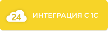 Интеграция Битрикс 24 с 1С